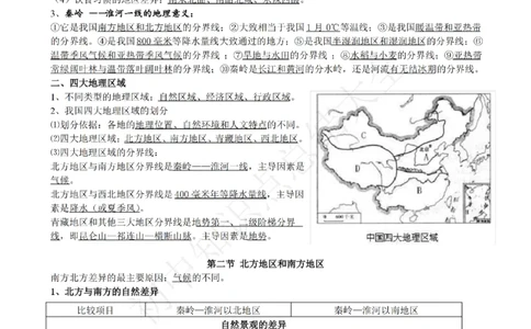 仁爱版地理八年级下册知识点汇总_24秋《初中各科知识点梳理》_初中地理《知识梳理》7-8年级上下册_仁爱版初中地理7-8年级上下册知识梳理_仁爱版地理八年级下册知识点汇总