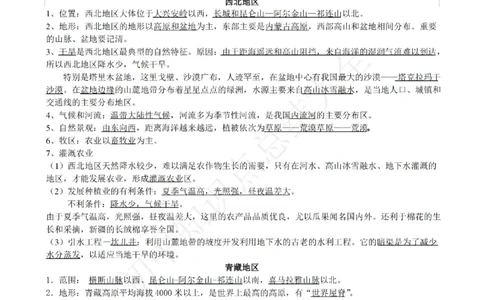 仁爱版地理八年级下册知识点汇总_24秋《初中各科知识点梳理》_初中地理《知识梳理》7-8年级上下册_仁爱版初中地理7-8年级上下册知识梳理_仁爱版地理八年级下册知识点汇总