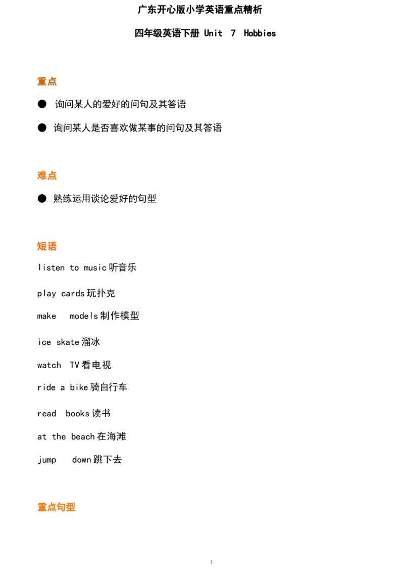 1_《小学各科知识点》_小学英语《知识梳理》3-6年级上下册_下册_开心版小学英语3-6年级下册_四下_unit7