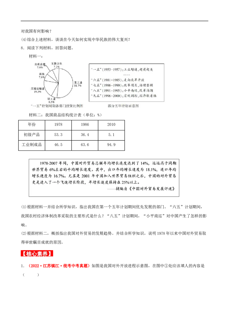 第9课对外开放（分层作业原卷板）-（部编版）_新八下历史_00、更新资料3月23日_新版_第三套_第二套_2026春季新版-持续更新中_10.试题_同步练习_分层作业
