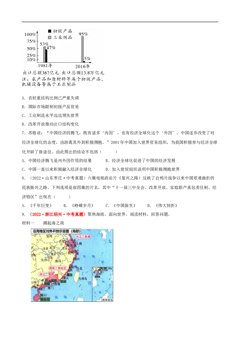 第9课对外开放（分层作业原卷板）-（部编版）_新八下历史_00、更新资料3月23日_新版_第三套_第二套_2026春季新版-持续更新中_10.试题_同步练习_分层作业