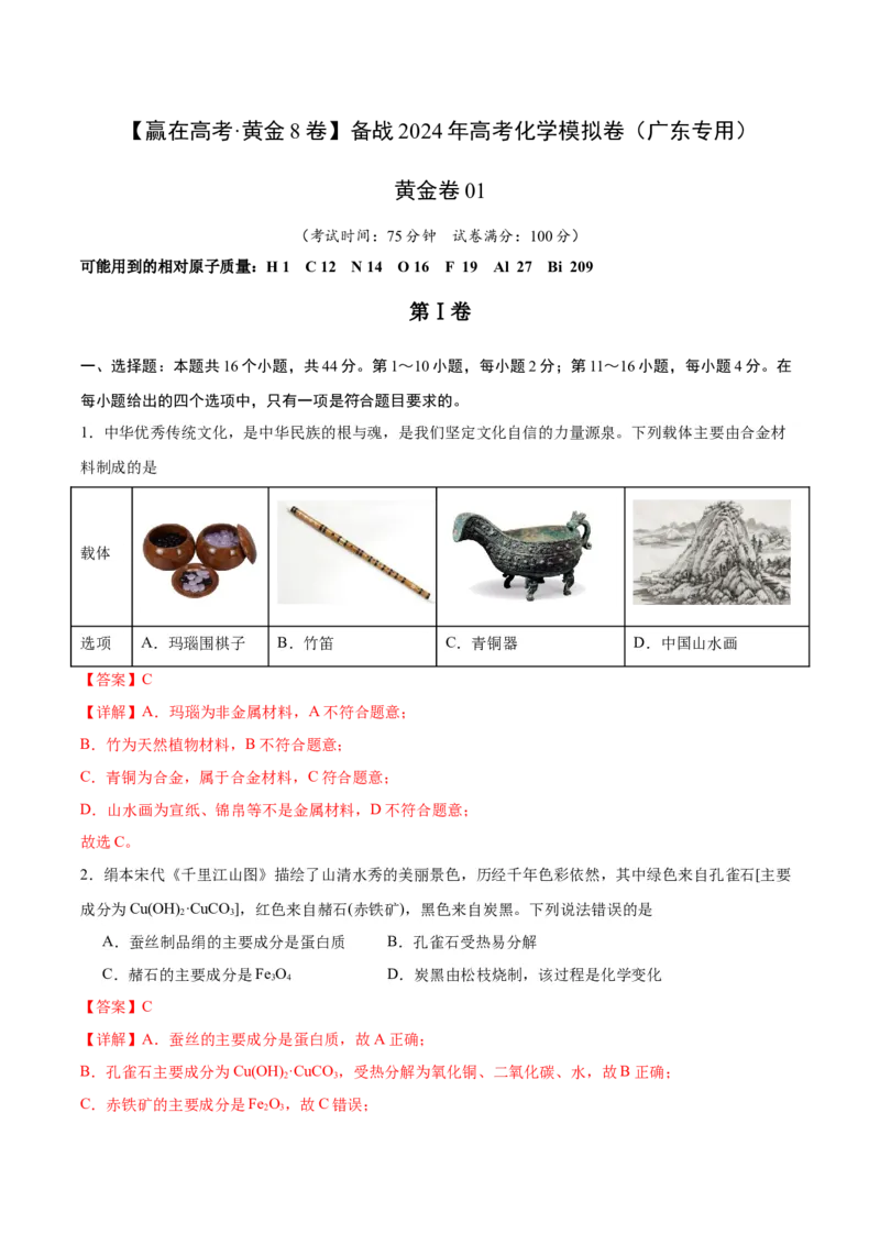 黄金卷01-赢在高考&middot;黄金8卷备战2024年高考化学模拟卷（广东专用）（解析版）_05高考化学_2024年新高考资料_4.2024高考模拟预测试卷