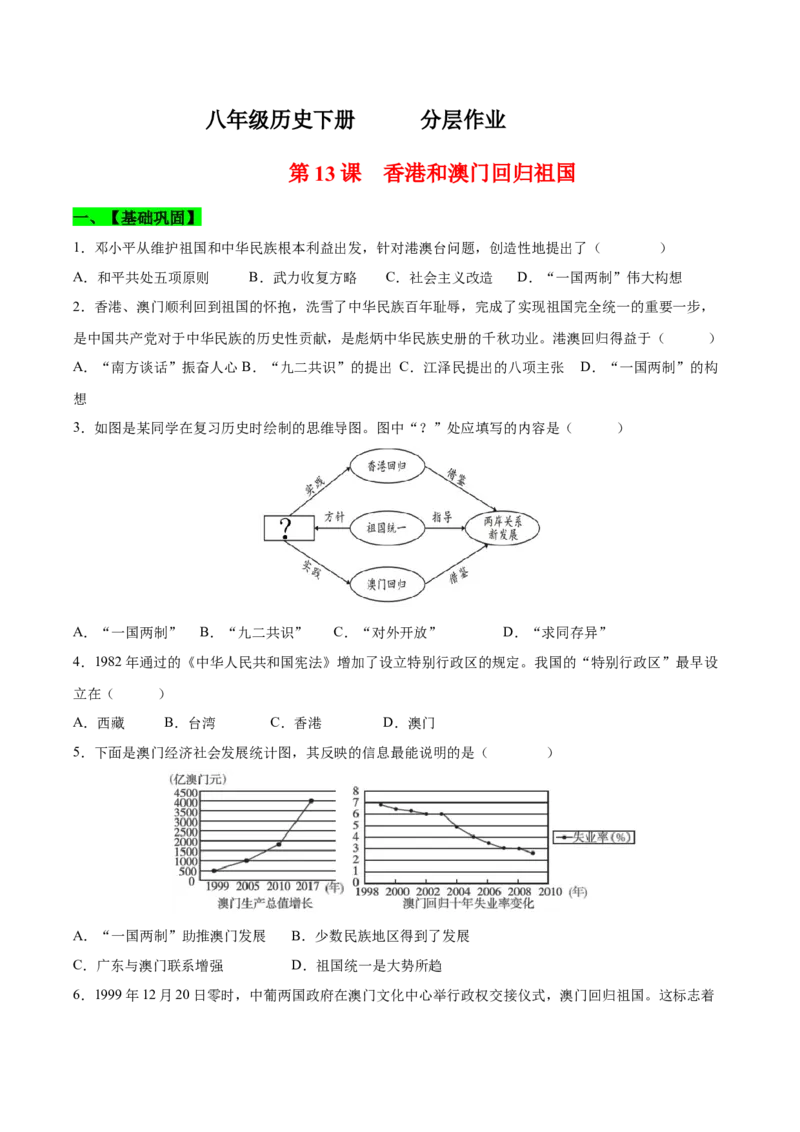 第13课香港和澳门回归祖国（分层作业）（学生版）_新八下历史_00、更新资料3月23日_第二套(4)_大单元教学课件+教学设计-U40_第四单元民族团结与祖国统一（12-14）