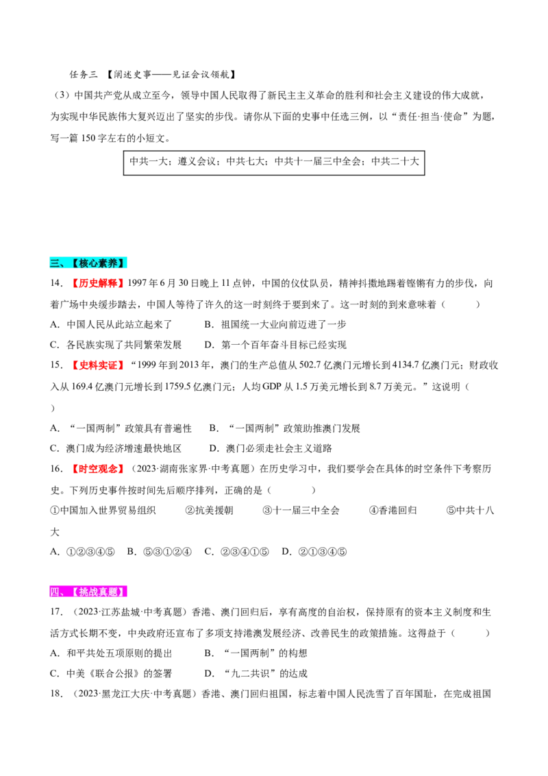 第13课香港和澳门回归祖国（分层作业）（学生版）_新八下历史_00、更新资料3月23日_第二套(4)_大单元教学课件+教学设计-U40_第四单元民族团结与祖国统一（12-14）