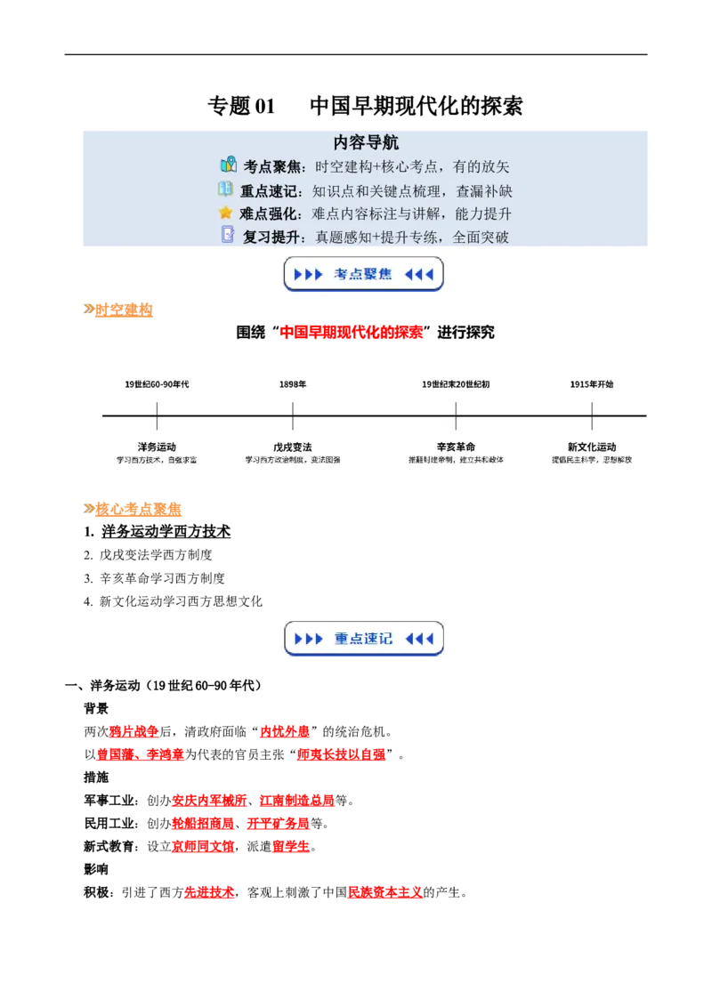 温故知新专题01中国早期现代化的探索（寒假复习讲义）（解析版）_新八下历史_03、寒假复习讲义原卷版+解析版word版_01-八年级历史寒假复习