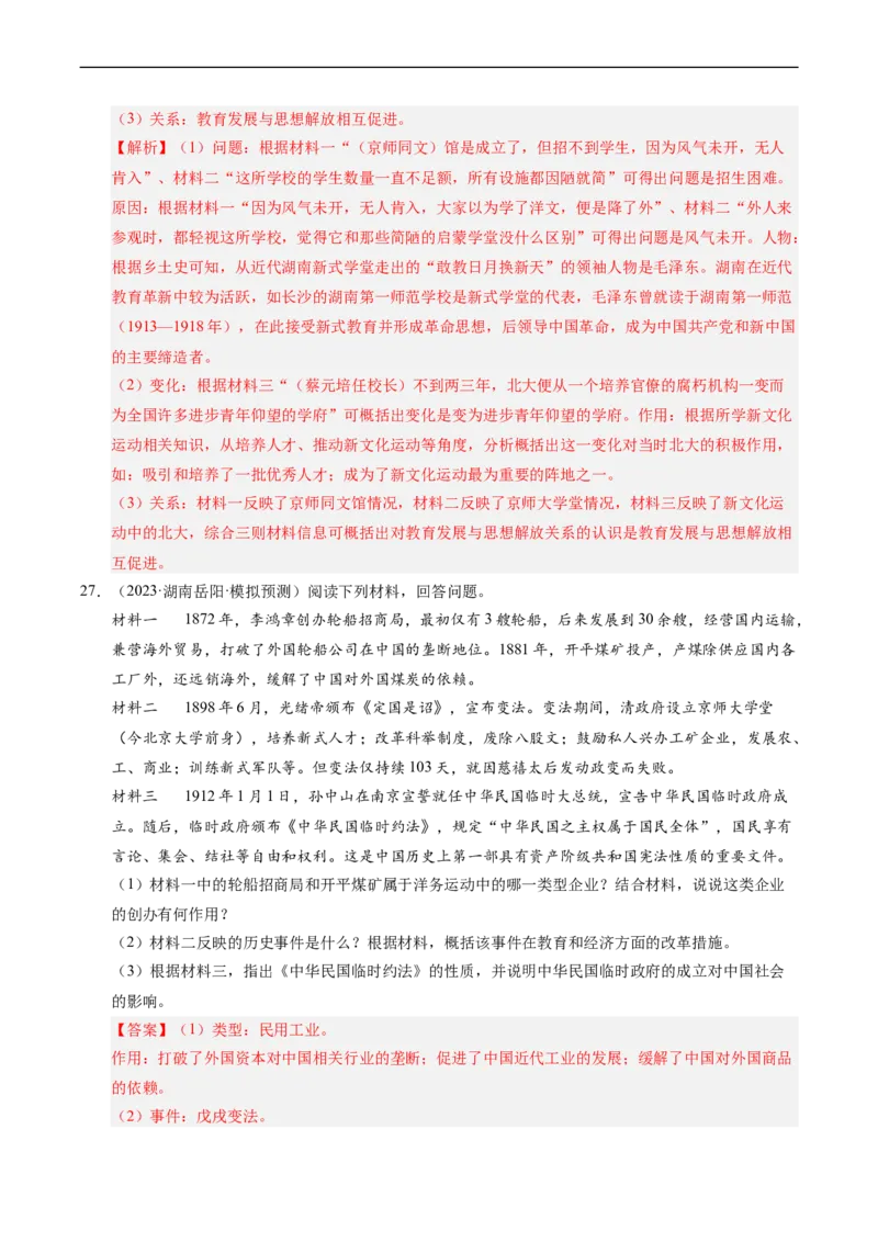 温故知新专题01中国早期现代化的探索（寒假复习讲义）（解析版）_新八下历史_03、寒假复习讲义原卷版+解析版word版_01-八年级历史寒假复习