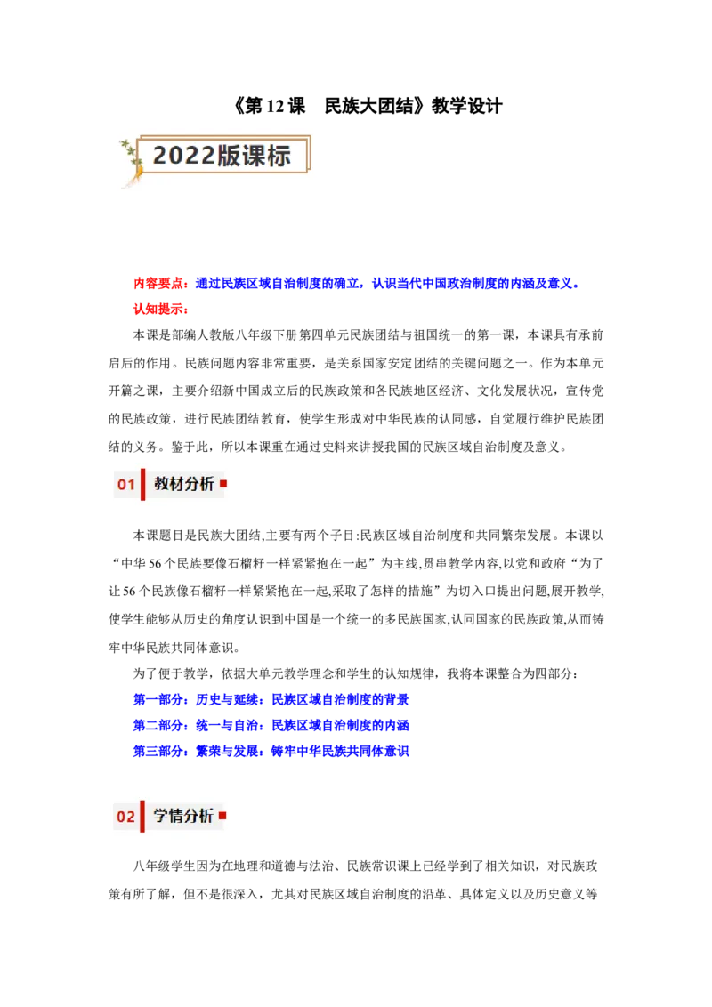 第12课民族大团结（教学设计）-（统编版）_新八下历史_00、更新资料3月23日_第二套(4)_大单元教学课件+教学设计-U40_第四单元民族团结与祖国统一（12-14）