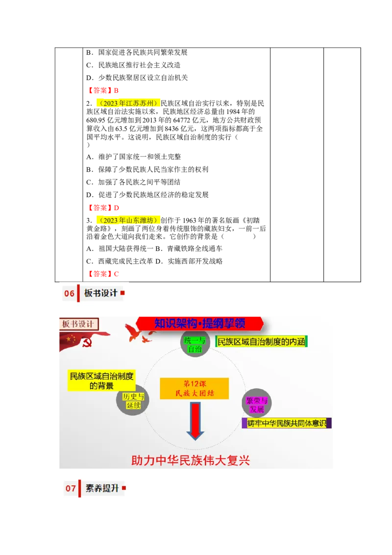 第12课民族大团结（教学设计）-（统编版）_新八下历史_00、更新资料3月23日_第二套(4)_大单元教学课件+教学设计-U40_第四单元民族团结与祖国统一（12-14）