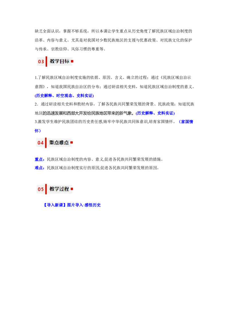 第12课民族大团结（教学设计）-（统编版）_新八下历史_00、更新资料3月23日_第二套(4)_大单元教学课件+教学设计-U40_第四单元民族团结与祖国统一（12-14）