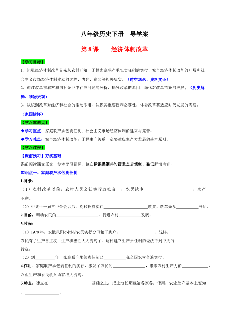 第8课经济体制改革（导学案）-（统编版）_新八下历史_00、更新资料3月23日_第二套(4)_大单元教学课件+教学设计-U40_第三单元中国特色社会主义道路（7-11）
