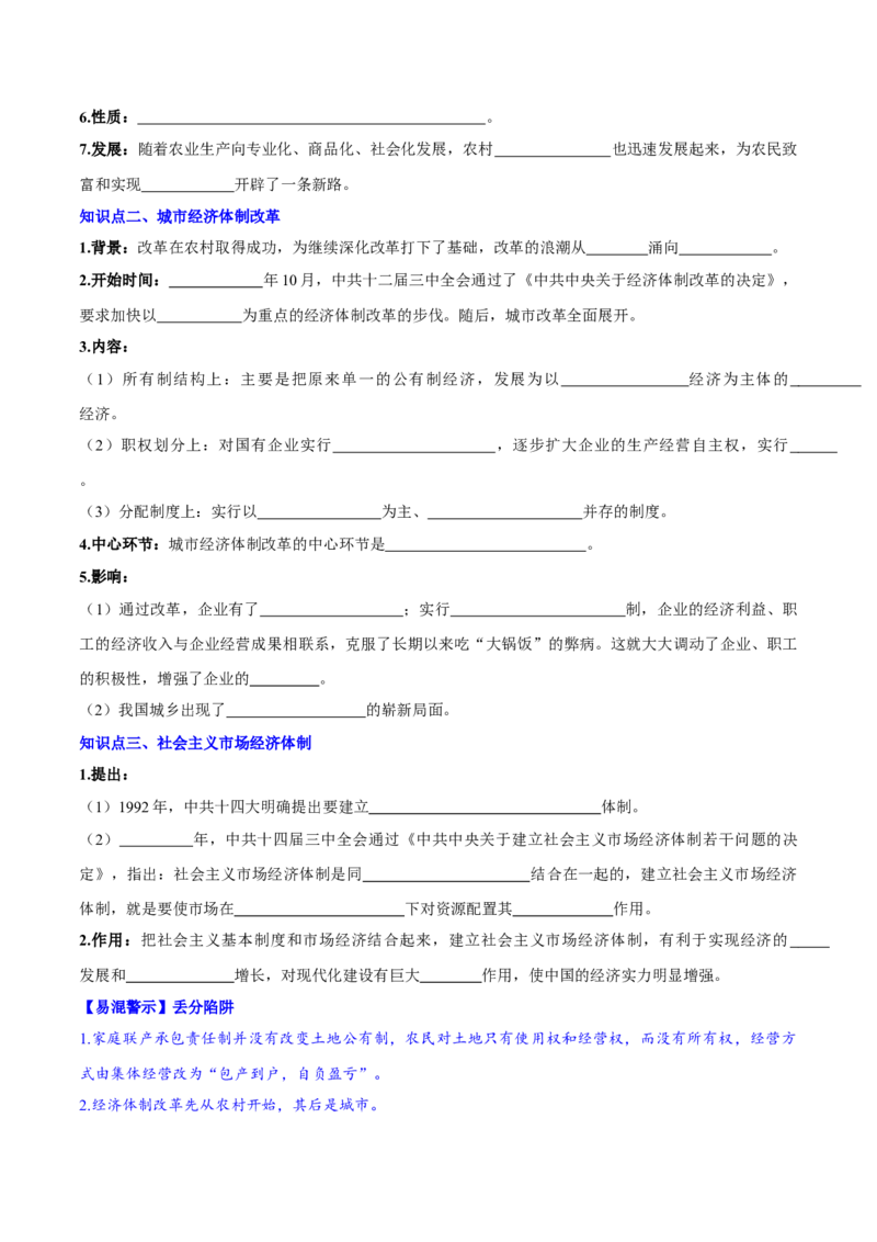 第8课经济体制改革（导学案）-（统编版）_新八下历史_00、更新资料3月23日_第二套(4)_大单元教学课件+教学设计-U40_第三单元中国特色社会主义道路（7-11）