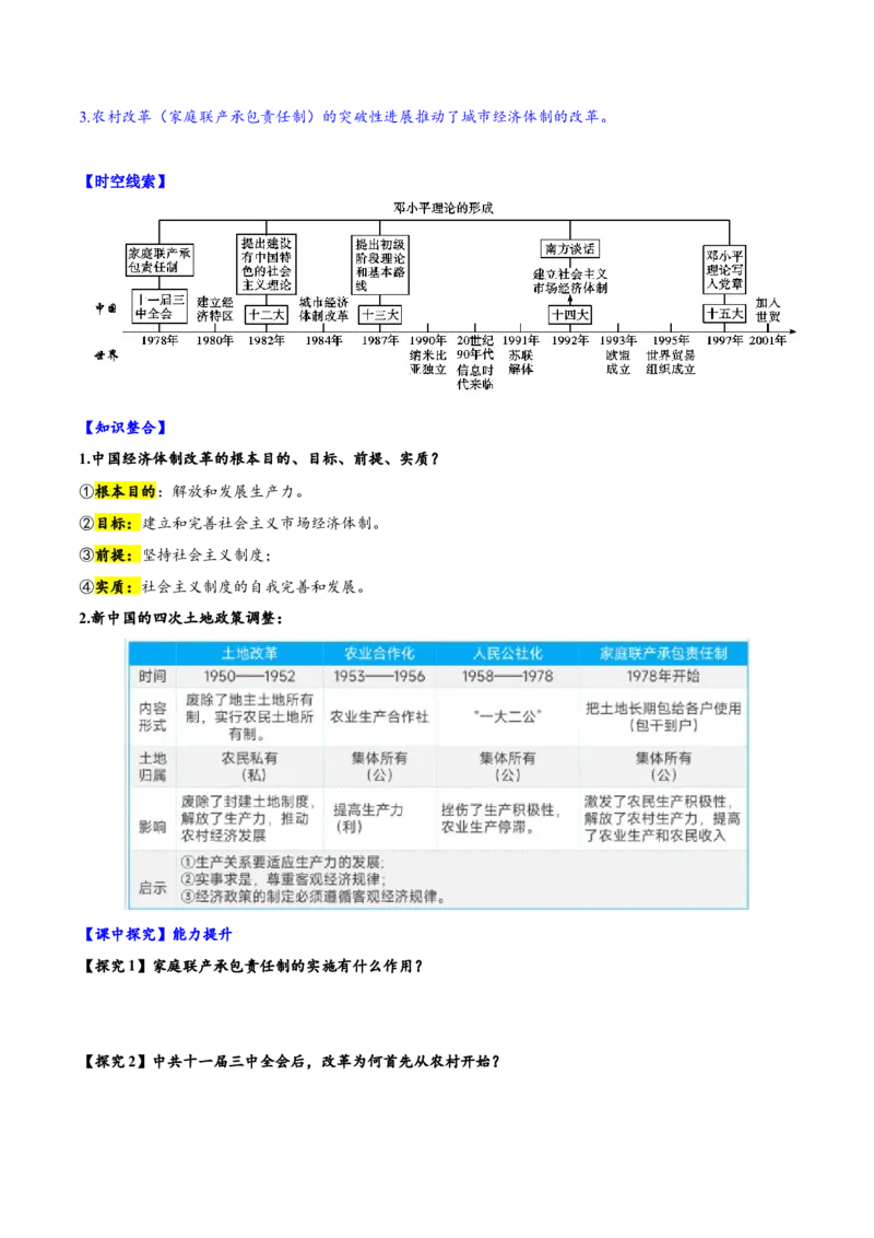 第8课经济体制改革（导学案）-（统编版）_新八下历史_00、更新资料3月23日_第二套(4)_大单元教学课件+教学设计-U40_第三单元中国特色社会主义道路（7-11）