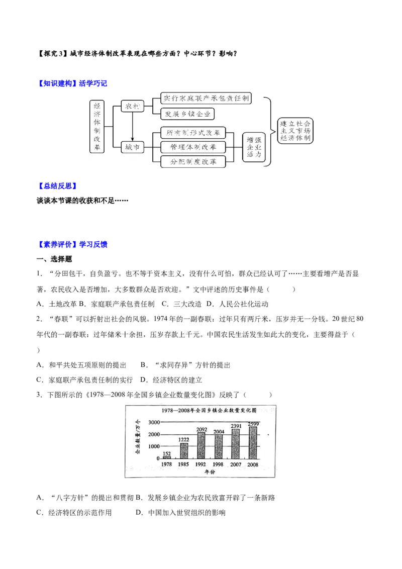第8课经济体制改革（导学案）-（统编版）_新八下历史_00、更新资料3月23日_第二套(4)_大单元教学课件+教学设计-U40_第三单元中国特色社会主义道路（7-11）