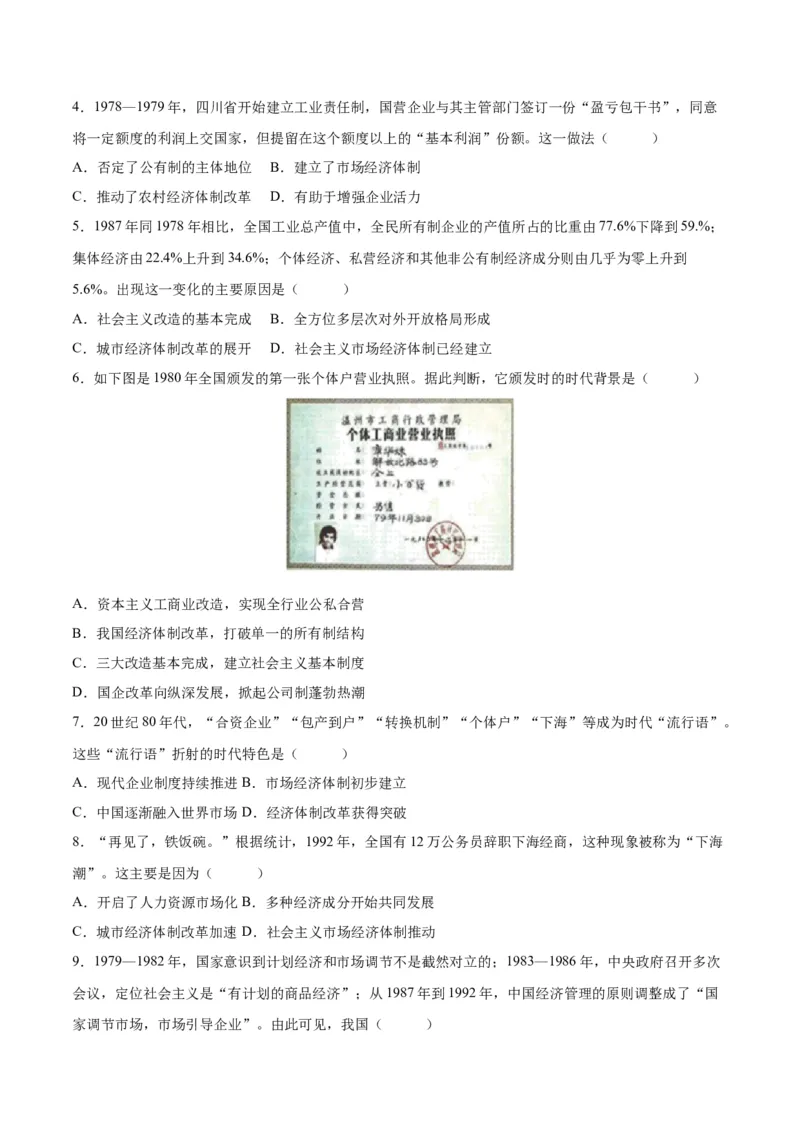 第8课经济体制改革（导学案）-（统编版）_新八下历史_00、更新资料3月23日_第二套(4)_大单元教学课件+教学设计-U40_第三单元中国特色社会主义道路（7-11）