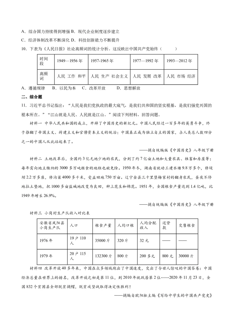 第8课经济体制改革（导学案）-（统编版）_新八下历史_00、更新资料3月23日_第二套(4)_大单元教学课件+教学设计-U40_第三单元中国特色社会主义道路（7-11）