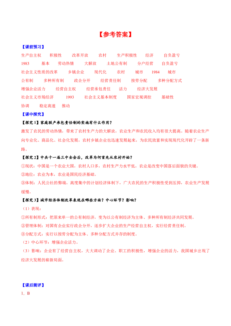 第8课经济体制改革（导学案）-（统编版）_新八下历史_00、更新资料3月23日_第二套(4)_大单元教学课件+教学设计-U40_第三单元中国特色社会主义道路（7-11）