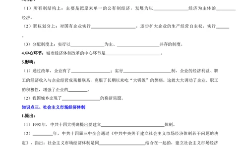 第8课经济体制改革（导学案）-（统编版）_新八下历史_00、更新资料3月23日_第二套(4)_大单元教学课件+教学设计-U40_第三单元中国特色社会主义道路（7-11）
