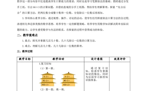 《几百几十数、几十几除以一位数》教学设计_26春人教版数学三下_19、赠送其它资料_新建文件夹_三年级数学下册（人教版）_大单元教学课件+教学设计-K57