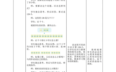 《几百几十数、几十几除以一位数》教学设计_26春人教版数学三下_19、赠送其它资料_新建文件夹_三年级数学下册（人教版）_大单元教学课件+教学设计-K57
