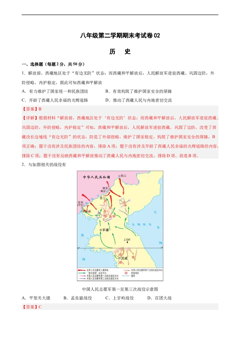 八年级历史下学期期末测试卷02（解析版）_新八下历史_00、更新资料3月23日_新版_第三套_第二套_2026春季新版-持续更新中_10.试题_期末试题