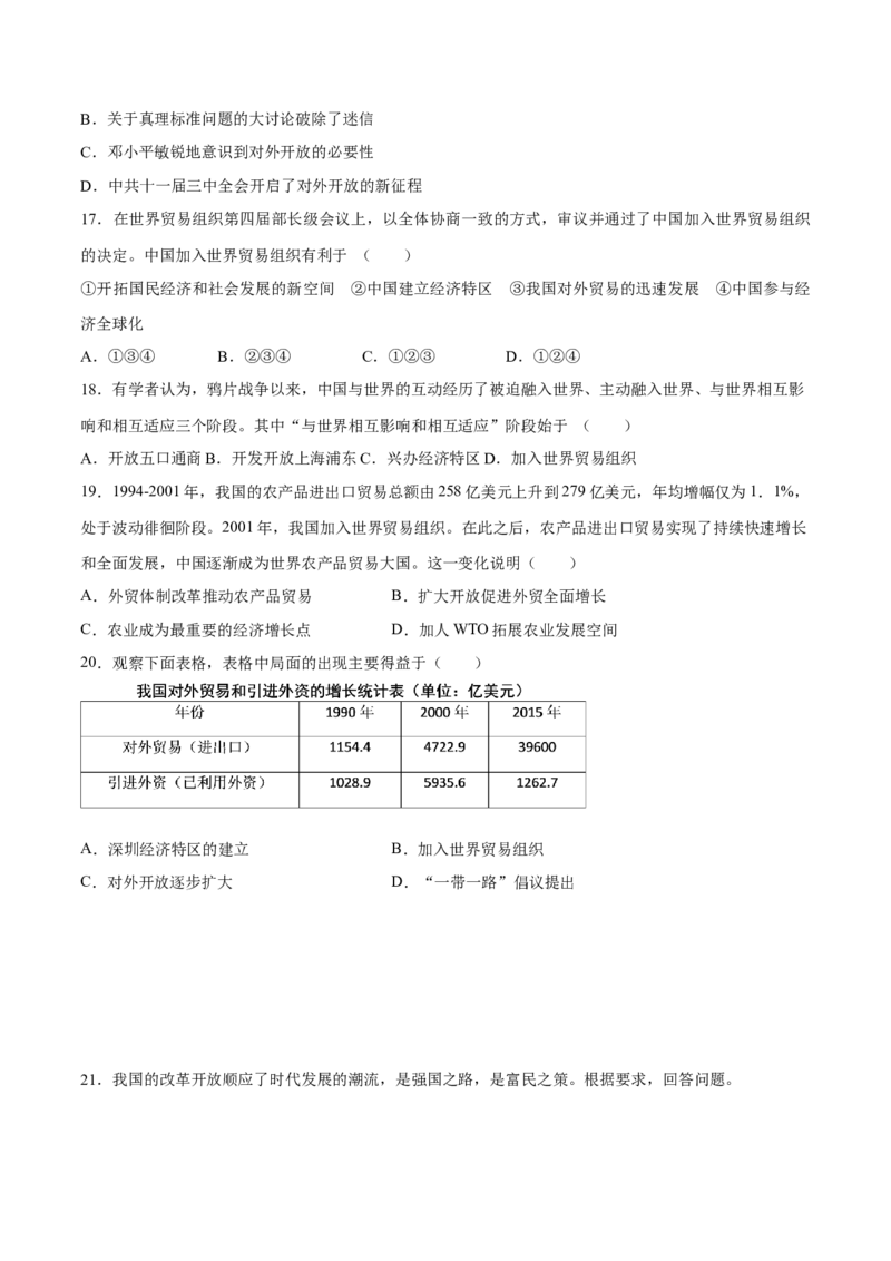 第9课对外开放-八年级历史下册同步课课练（部编版）_新八下历史_19、赠送其它资料_旧版_07习题试卷8下历史_1、同步练习