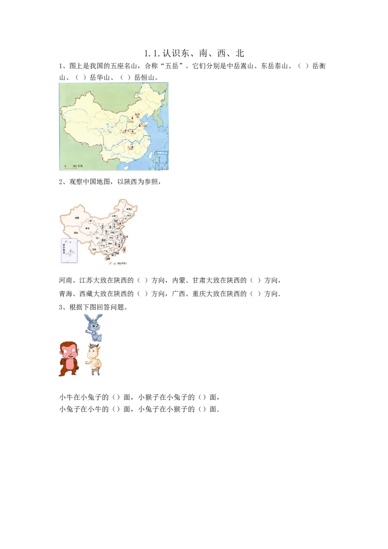1.1.认识东、南、西、北_26春人教版数学三下_19、赠送其它资料_新建文件夹_三年级数学下册（人教版）_同步练习_课时练习_课时练_1.1.认识东、南、西、北