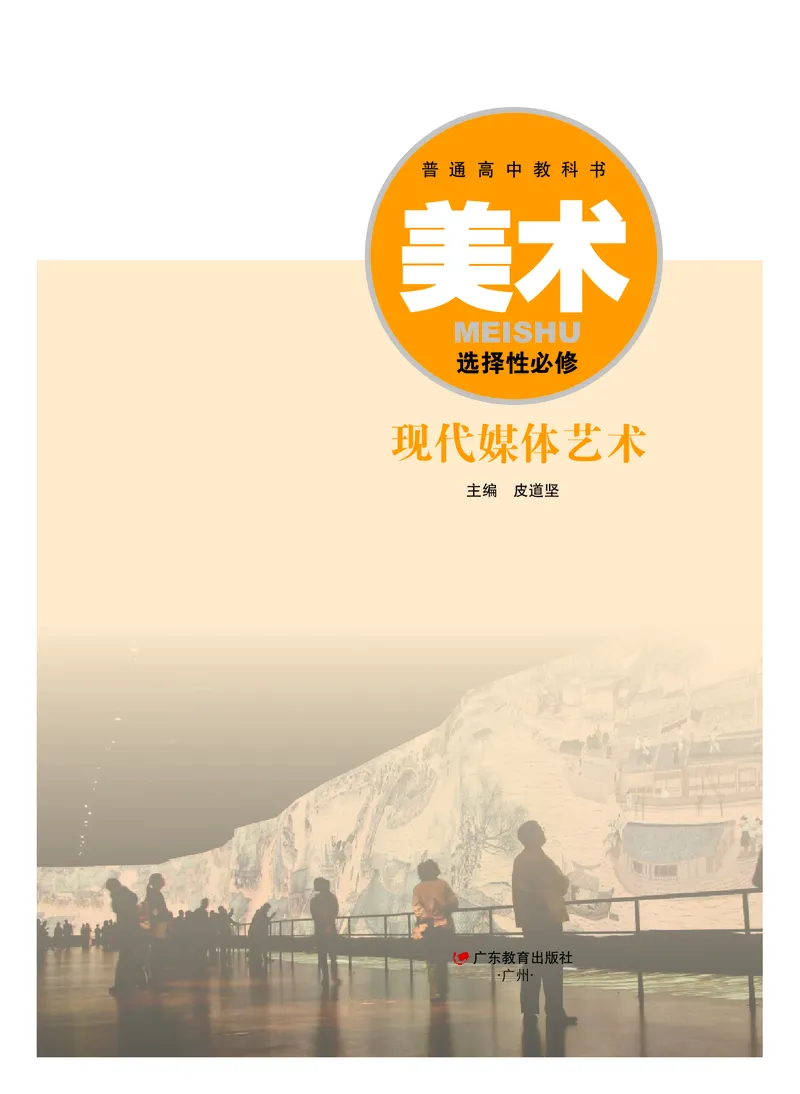 普通高中教科书&middot;美术选择性必修6现代媒体艺术_高中全套电子教材及答案。_01高中电子教材全套_美术_粤教版_高中年级_选择性必修6现代媒体艺术