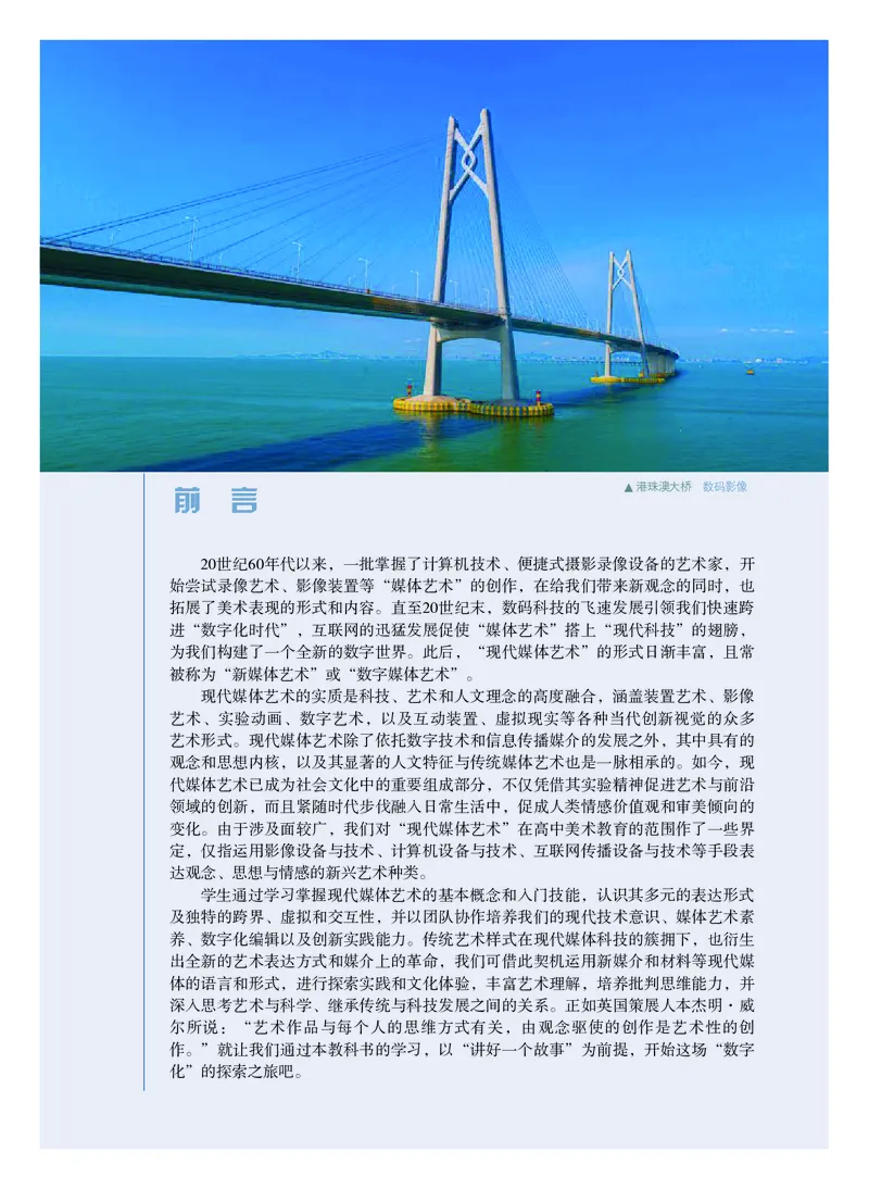 普通高中教科书&middot;美术选择性必修6现代媒体艺术_高中全套电子教材及答案。_01高中电子教材全套_美术_粤教版_高中年级_选择性必修6现代媒体艺术