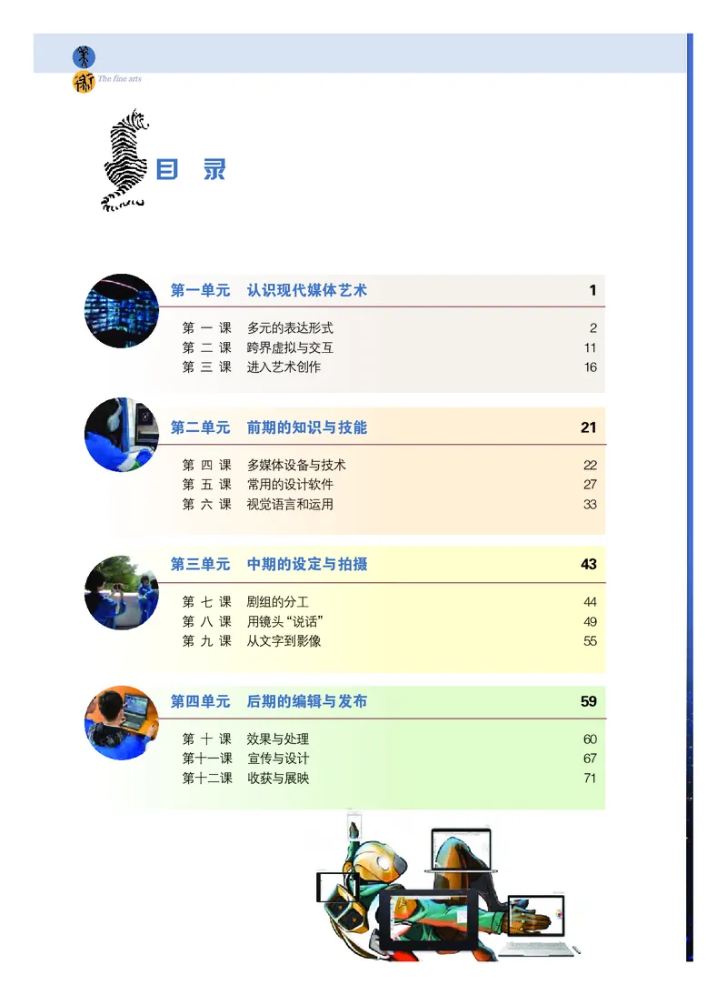 普通高中教科书&middot;美术选择性必修6现代媒体艺术_高中全套电子教材及答案。_01高中电子教材全套_美术_粤教版_高中年级_选择性必修6现代媒体艺术