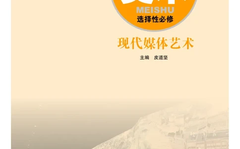 普通高中教科书&middot;美术选择性必修6现代媒体艺术_高中全套电子教材及答案。_01高中电子教材全套_美术_粤教版_高中年级_选择性必修6现代媒体艺术