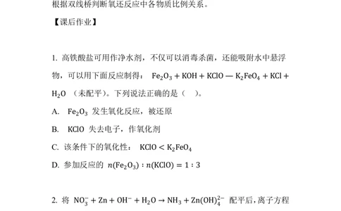 8.氧化还原方程式配平_新人教版高中化学必修一、二_新人教版高中化学必修上册_微课高一化学必修1（视频课）_必修一讲义（2019人教版）_第一章物质及其变化[8节]
