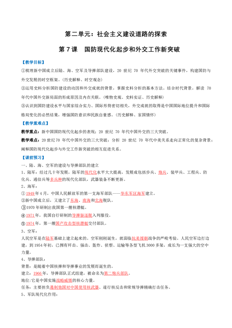 第7课国防现代化起步和外交工作新突破（任务型导学案）（解析版）_新八下历史_00、导学案更新中_新课标资料（看这里面）