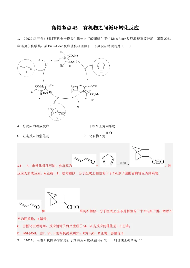 高频考点45有机物之间的循环转化反应-2023年高考化学二轮复习高频考点51练（解析版）_05高考化学_新高考复习资料_2023年新高考资料_二轮复习