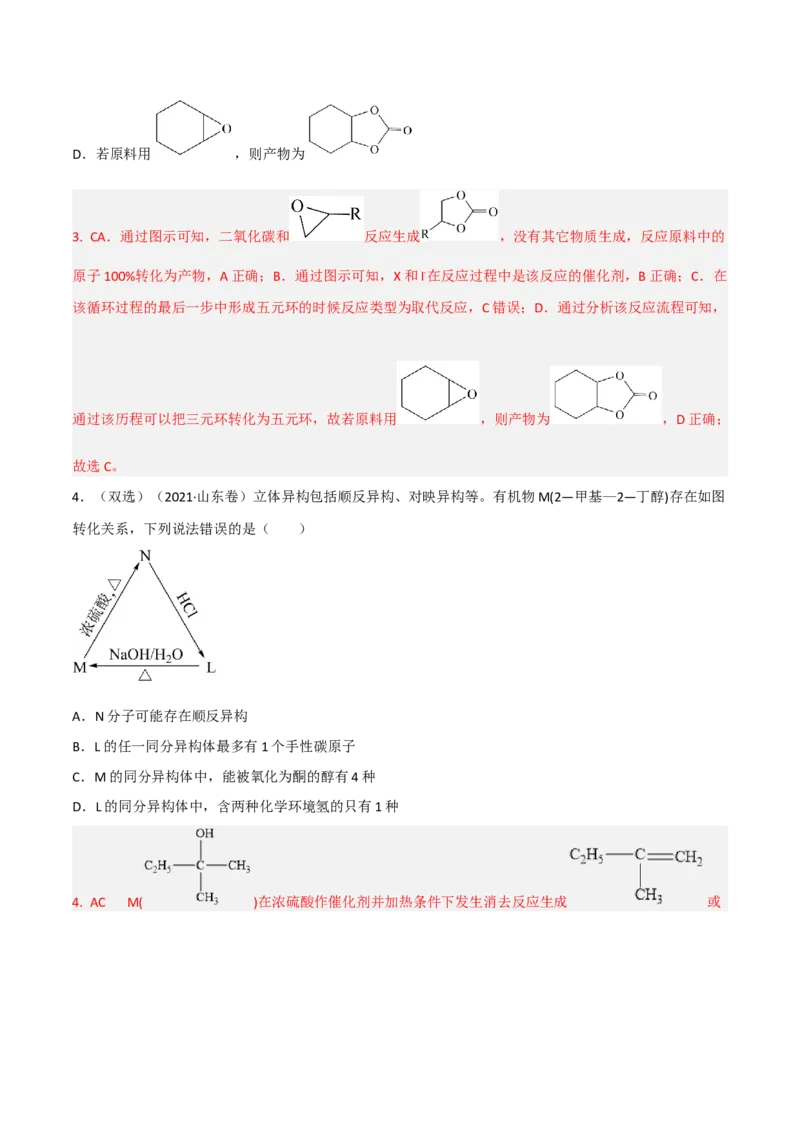 高频考点45有机物之间的循环转化反应-2023年高考化学二轮复习高频考点51练（解析版）_05高考化学_新高考复习资料_2023年新高考资料_二轮复习