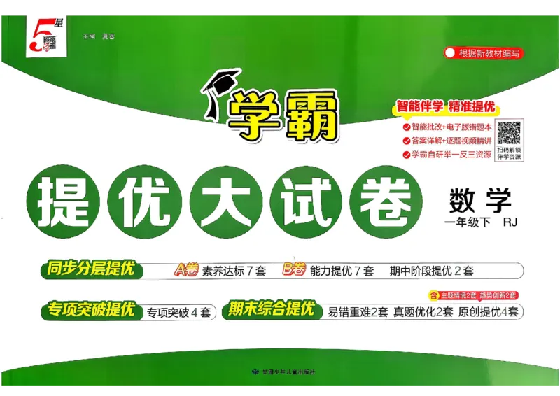 26春1下人教数学学霸提优大试卷_26春人教版数学三下_09、练习题+试卷合集_-26春《提优大试卷》