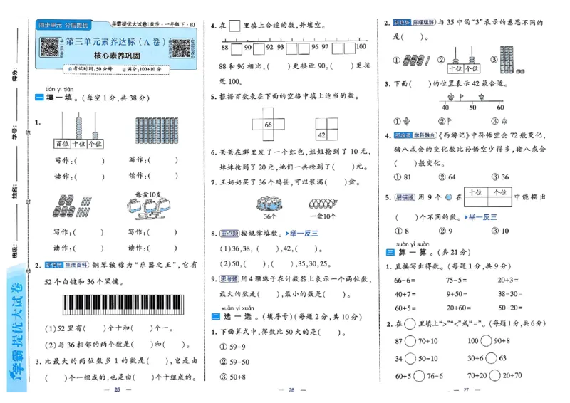 26春1下人教数学学霸提优大试卷_26春人教版数学三下_09、练习题+试卷合集_-26春《提优大试卷》