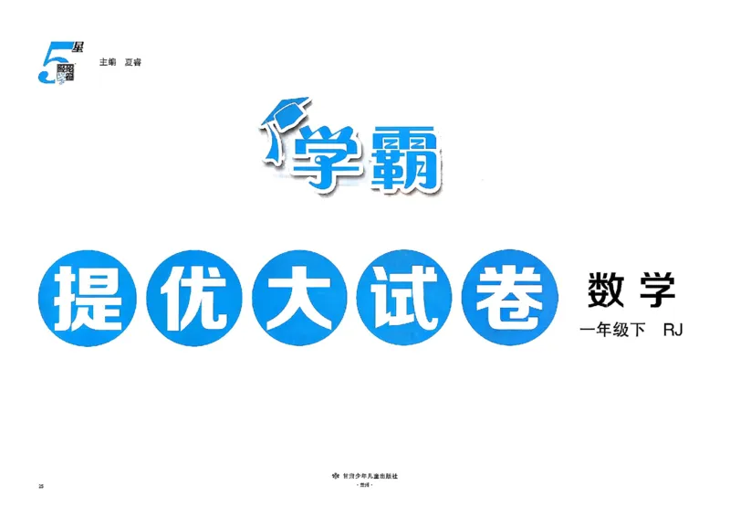 26春1下人教数学学霸提优大试卷_26春人教版数学三下_09、练习题+试卷合集_-26春《提优大试卷》