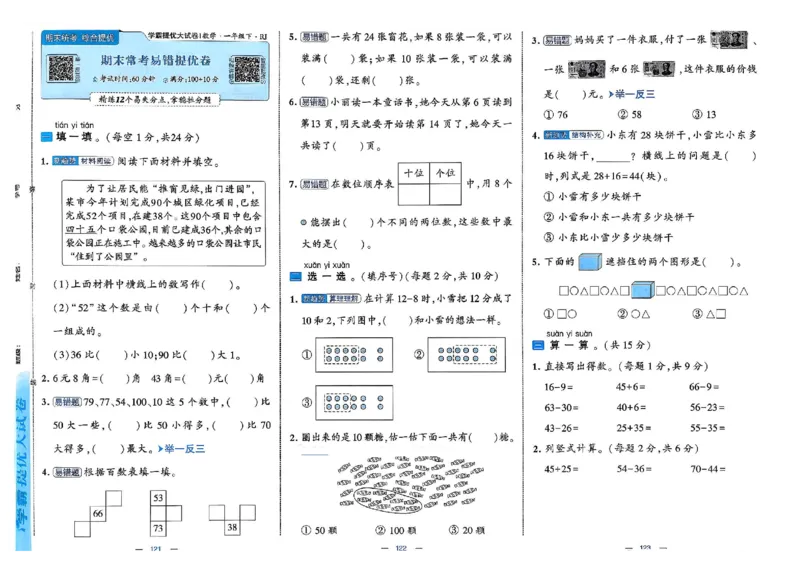 26春1下人教数学学霸提优大试卷_26春人教版数学三下_09、练习题+试卷合集_-26春《提优大试卷》
