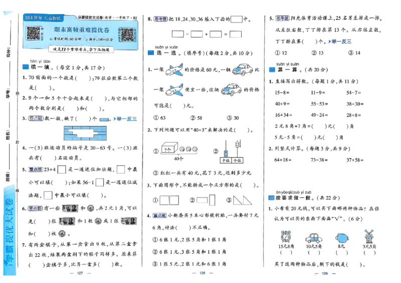 26春1下人教数学学霸提优大试卷_26春人教版数学三下_09、练习题+试卷合集_-26春《提优大试卷》