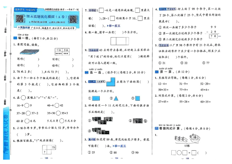 26春1下人教数学学霸提优大试卷_26春人教版数学三下_09、练习题+试卷合集_-26春《提优大试卷》