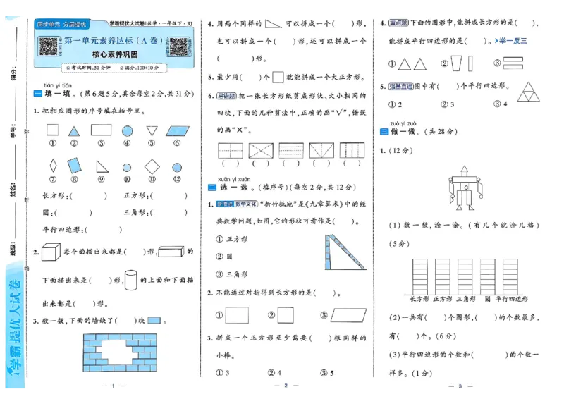 26春1下人教数学学霸提优大试卷_26春人教版数学三下_09、练习题+试卷合集_-26春《提优大试卷》