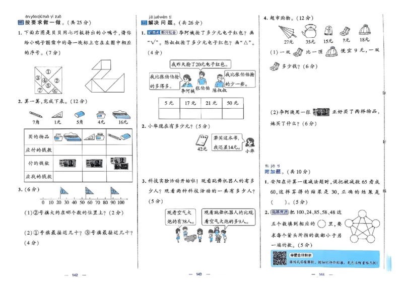 26春1下人教数学学霸提优大试卷_26春人教版数学三下_09、练习题+试卷合集_-26春《提优大试卷》