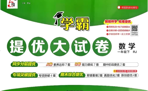 26春1下人教数学学霸提优大试卷_26春人教版数学三下_09、练习题+试卷合集_-26春《提优大试卷》