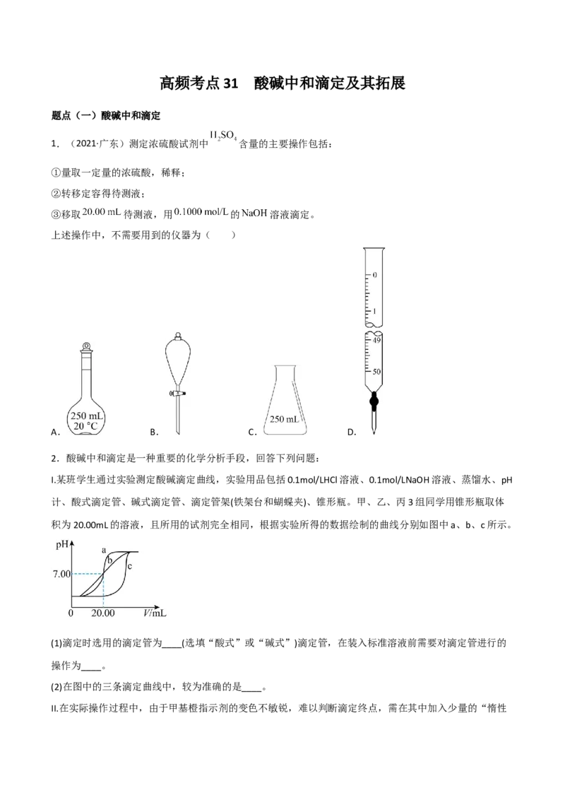 高频考点31酸碱中和滴定及其拓展-2023年高考化学二轮复习高频考点51练（原卷版）_05高考化学_新高考复习资料_2023年新高考资料_二轮复习_2023年高考化学二轮复习高频考点51练292724123
