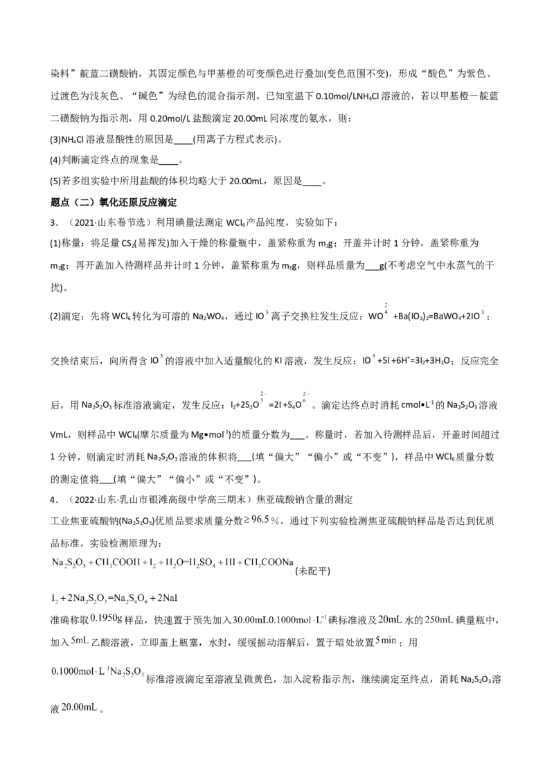 高频考点31酸碱中和滴定及其拓展-2023年高考化学二轮复习高频考点51练（原卷版）_05高考化学_新高考复习资料_2023年新高考资料_二轮复习_2023年高考化学二轮复习高频考点51练292724123