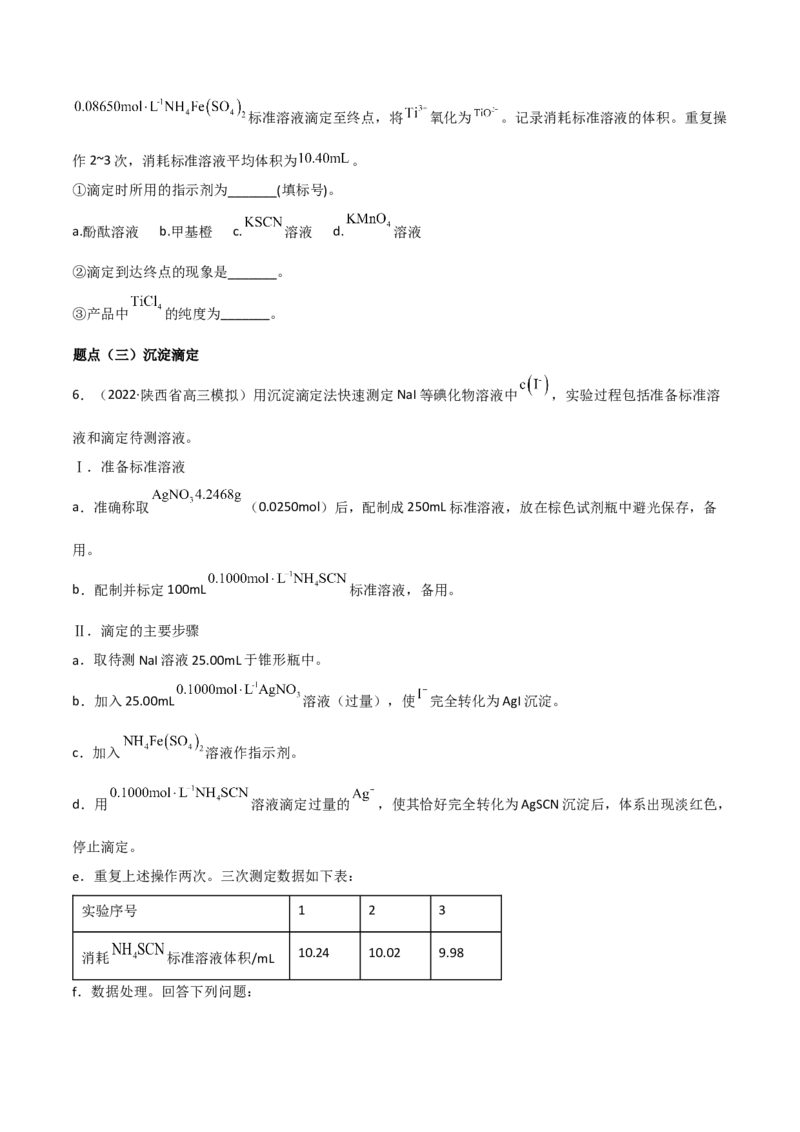 高频考点31酸碱中和滴定及其拓展-2023年高考化学二轮复习高频考点51练（原卷版）_05高考化学_新高考复习资料_2023年新高考资料_二轮复习_2023年高考化学二轮复习高频考点51练292724123