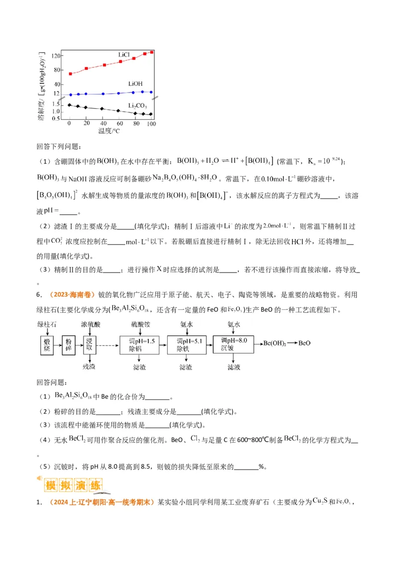题型16无机化工流程综合分析（原卷版）_05高考化学_2024年新高考资料_2.2024二轮复习_2024年高考化学二轮热点题型归纳与变式演练（新高考通用）