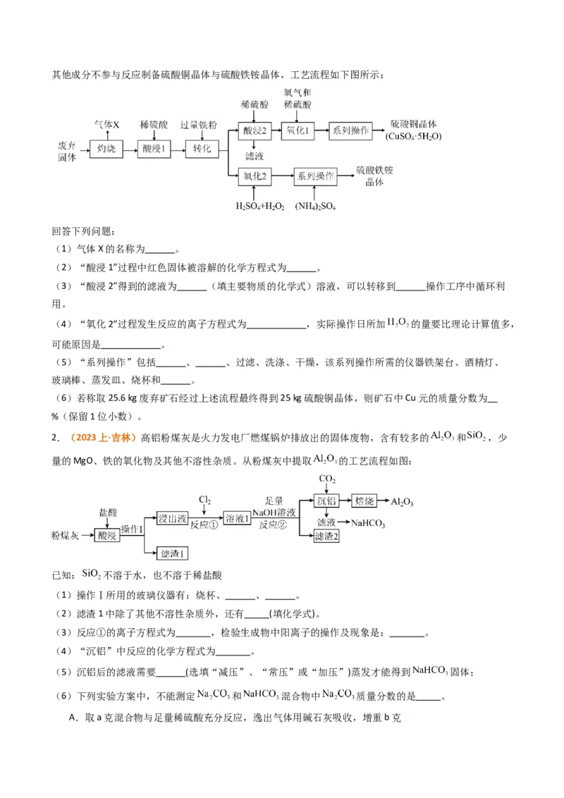 题型16无机化工流程综合分析（原卷版）_05高考化学_2024年新高考资料_2.2024二轮复习_2024年高考化学二轮热点题型归纳与变式演练（新高考通用）