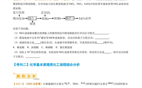 题型16无机化工流程综合分析（原卷版）_05高考化学_2024年新高考资料_2.2024二轮复习_2024年高考化学二轮热点题型归纳与变式演练（新高考通用）