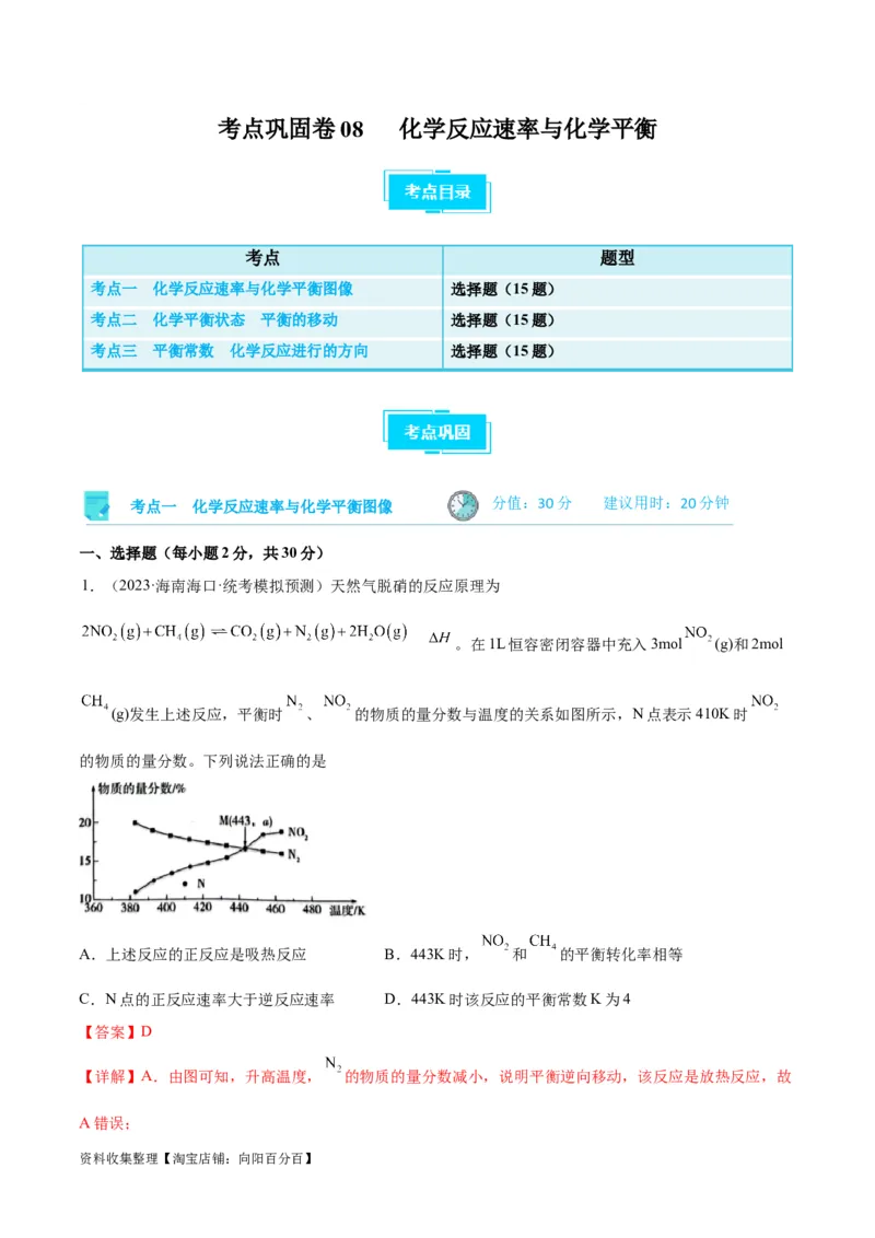 考点巩固卷08化学反应速率与化学平衡（解析版）_05高考化学_新高考复习资料_2024年新高考资料_一轮复习资料_完2024年高考化学一轮复习考点通关卷（新高考通用）_考点巩固卷